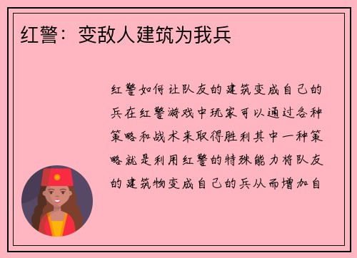 红警：变敌人建筑为我兵