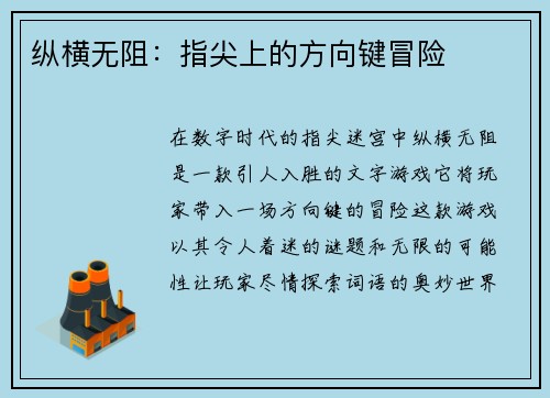 纵横无阻：指尖上的方向键冒险