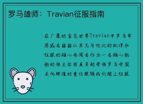 罗马雄师：Travian征服指南