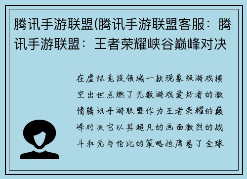 腾讯手游联盟(腾讯手游联盟客服：腾讯手游联盟：王者荣耀峡谷巅峰对决)