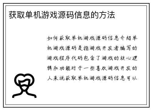获取单机游戏源码信息的方法