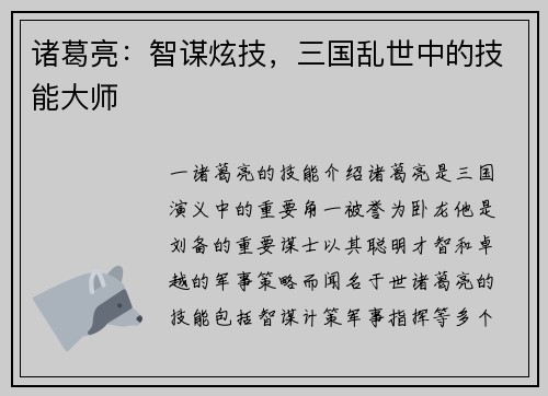 诸葛亮：智谋炫技，三国乱世中的技能大师