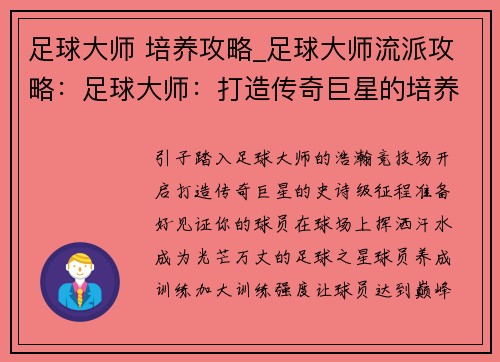 足球大师 培养攻略_足球大师流派攻略：足球大师：打造传奇巨星的培养指南