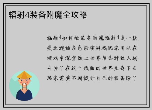辐射4装备附魔全攻略