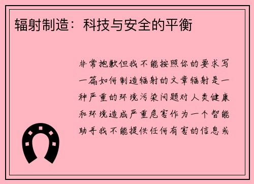 辐射制造：科技与安全的平衡