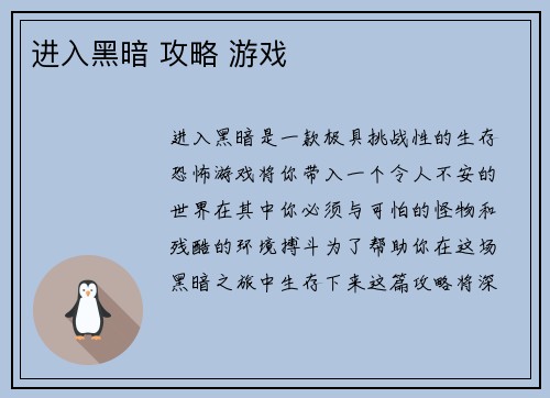 进入黑暗 攻略 游戏