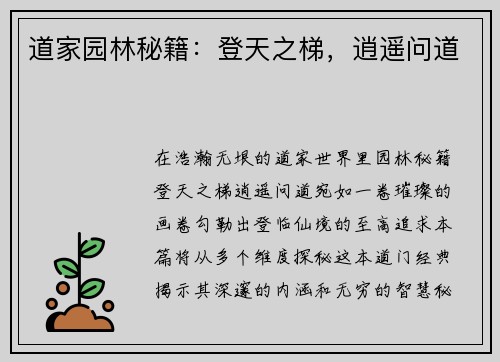 道家园林秘籍：登天之梯，逍遥问道