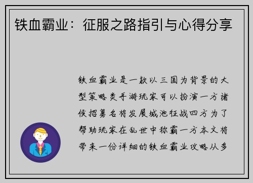 铁血霸业：征服之路指引与心得分享