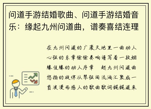 问道手游结婚歌曲、问道手游结婚音乐：缘起九州问道曲，谱奏喜结连理章