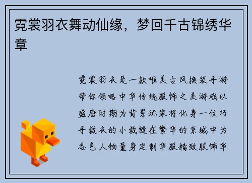 霓裳羽衣舞动仙缘，梦回千古锦绣华章