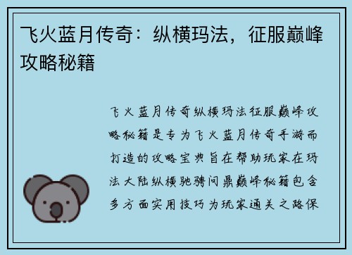 飞火蓝月传奇：纵横玛法，征服巅峰攻略秘籍