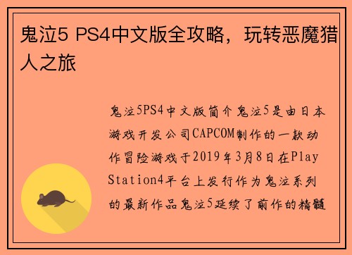 鬼泣5 PS4中文版全攻略，玩转恶魔猎人之旅