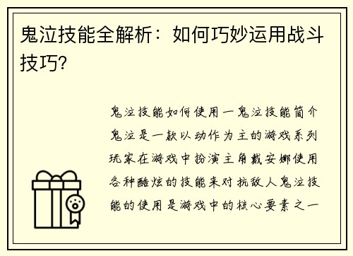 鬼泣技能全解析：如何巧妙运用战斗技巧？