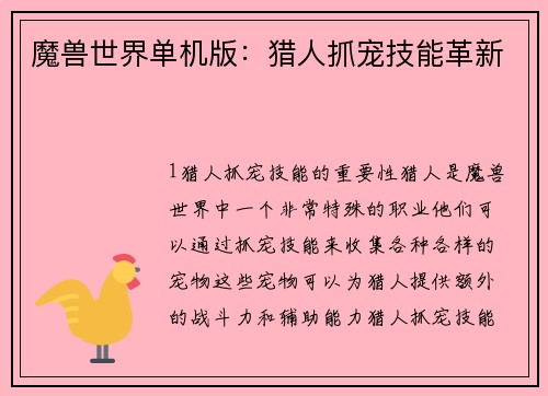 魔兽世界单机版：猎人抓宠技能革新