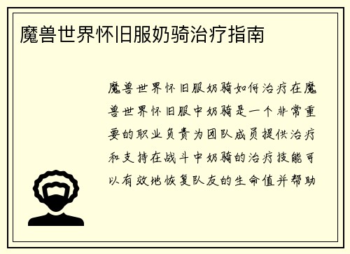 魔兽世界怀旧服奶骑治疗指南