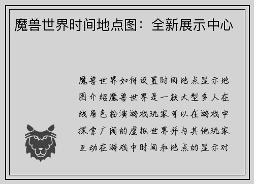 魔兽世界时间地点图：全新展示中心