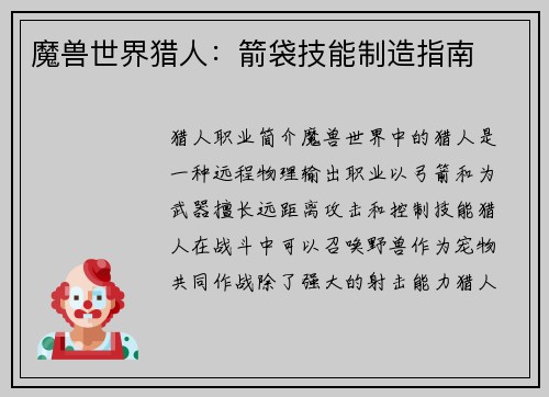 魔兽世界猎人：箭袋技能制造指南
