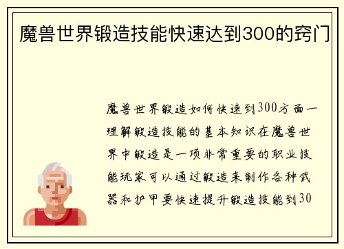 魔兽世界锻造技能快速达到300的窍门