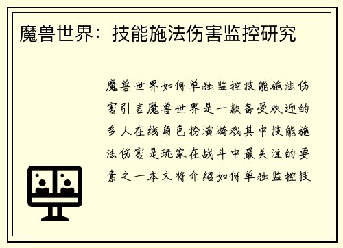 魔兽世界：技能施法伤害监控研究