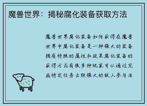 魔兽世界：揭秘腐化装备获取方法