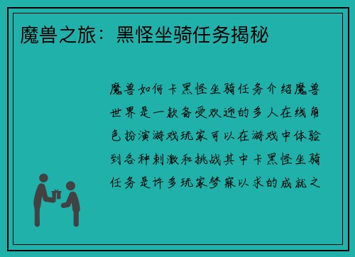 魔兽之旅：黑怪坐骑任务揭秘