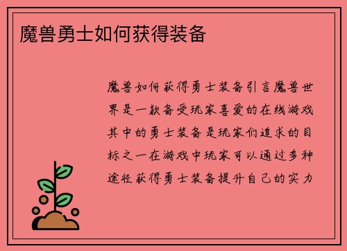 魔兽勇士如何获得装备