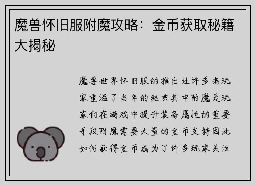 魔兽怀旧服附魔攻略：金币获取秘籍大揭秘