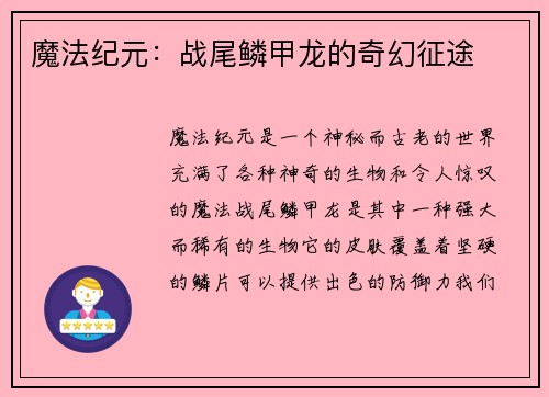 魔法纪元：战尾鳞甲龙的奇幻征途