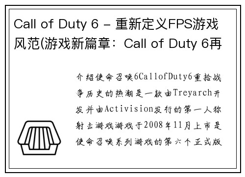 Call of Duty 6 - 重新定义FPS游戏风范(游戏新篇章：Call of Duty 6再次颠覆FPS界限)