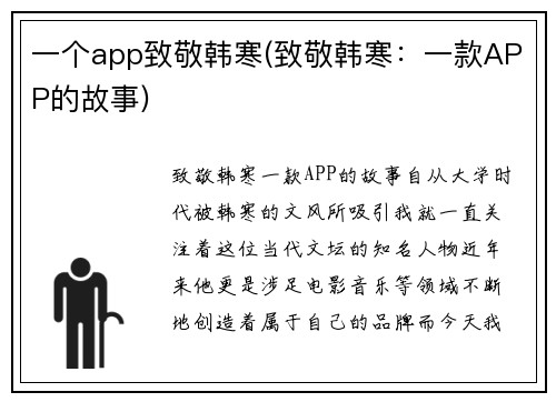 一个app致敬韩寒(致敬韩寒：一款APP的故事)