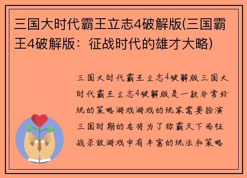 三国大时代霸王立志4破解版(三国霸王4破解版：征战时代的雄才大略)