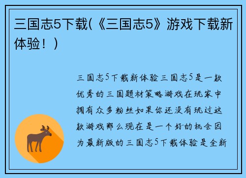 三国志5下载(《三国志5》游戏下载新体验！)