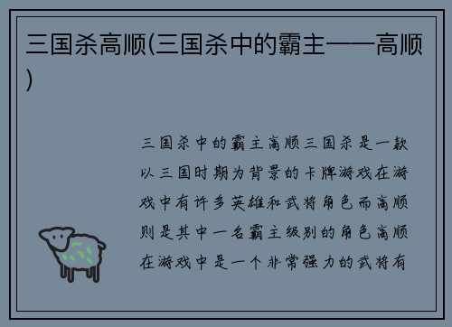 三国杀高顺(三国杀中的霸主——高顺)