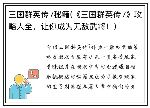 三国群英传7秘籍(《三国群英传7》攻略大全，让你成为无敌武将！)